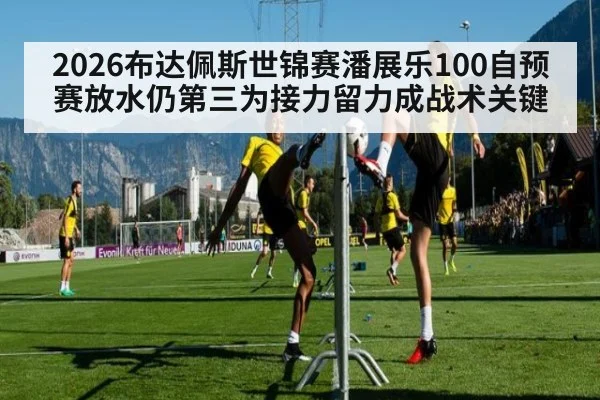 2026布达佩斯世锦赛潘展乐100自预赛放水仍第三为接力留力成战术关键