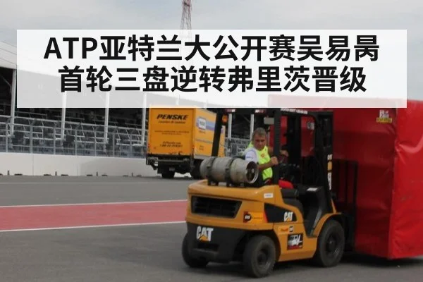 ATP亚特兰大公开赛吴易昺首轮三盘逆转弗里茨晋级
