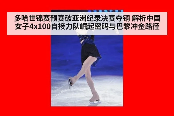 多哈世锦赛预赛破亚洲纪录决赛夺铜 解析中国女子4x100自接力队崛起密码与巴黎冲金路径