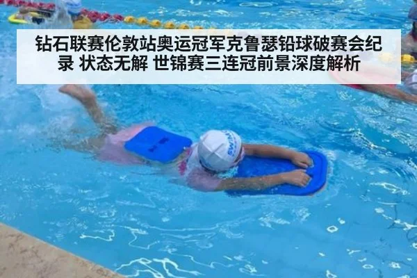 钻石联赛伦敦站奥运冠军克鲁瑟铅球破赛会纪录 状态无解 世锦赛三连冠前景深度解析
