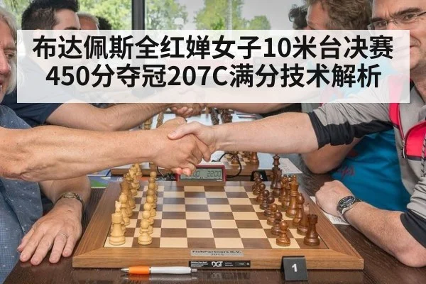 布达佩斯全红婵女子10米台决赛450分夺冠207C满分技术解析