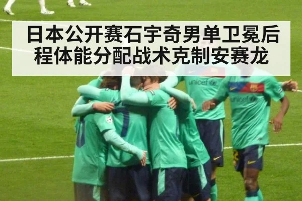 日本公开赛石宇奇男单卫冕后程体能分配战术克制安赛龙