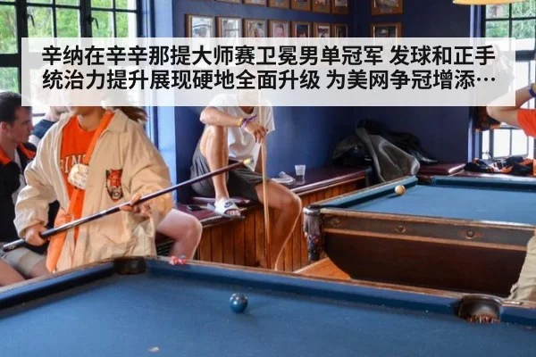 辛纳在辛辛那提大师赛卫冕男单冠军 发球和正手统治力提升展现硬地全面升级 为美网争冠增添重要砝码