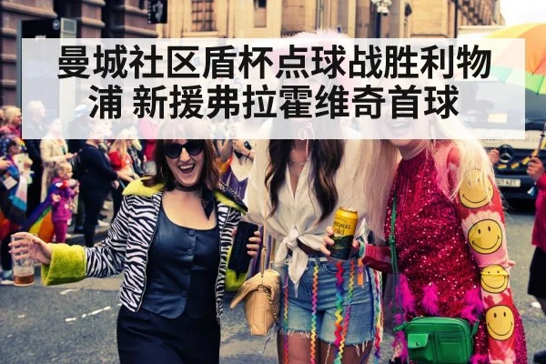 曼城社区盾杯点球战胜利物浦 新援弗拉霍维奇首球