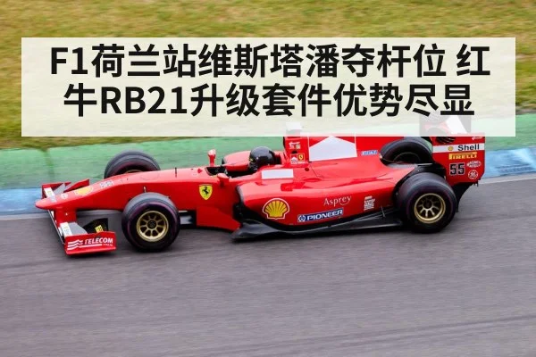 F1荷兰站维斯塔潘夺杆位 红牛RB21升级套件优势尽显
