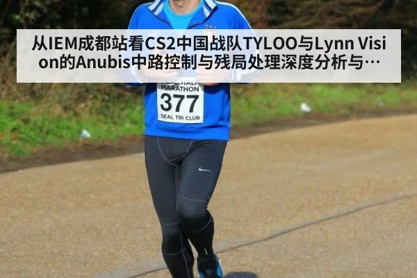从IEM成都站看CS2中国战队TYLOO与Lynn Vision的Anubis中路控制与残局处理深度分析与改进方向